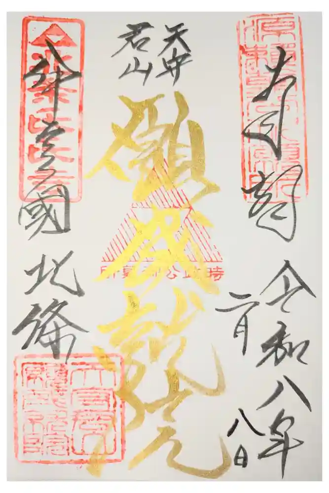 願成就院の御朱印