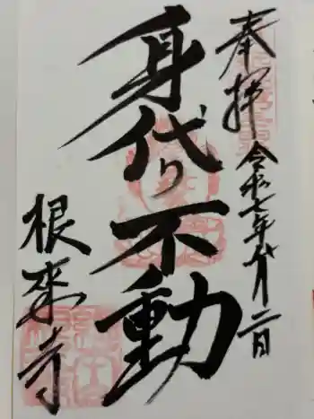 根来寺 不動堂の御朱印 2025年08月