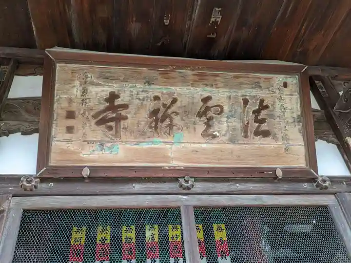 法雲寺(大阪府)