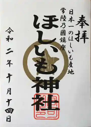 堀出神社の御朱印