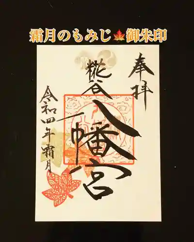 糀谷八幡宮(埼玉県)