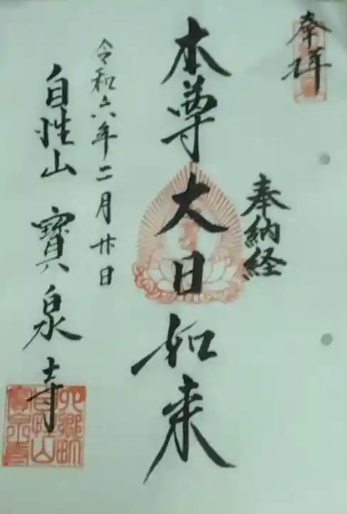 寳泉寺(東京都)