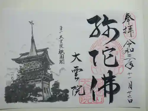 大雲院の御朱印