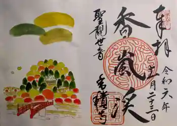 香積寺の御朱印 2024年11月