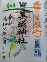 美瑛神社の御朱印