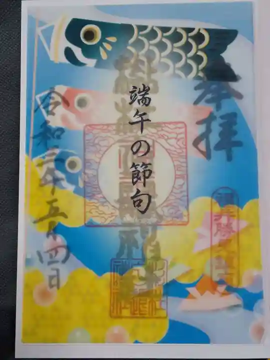 杉杜白髭神社の御朱印