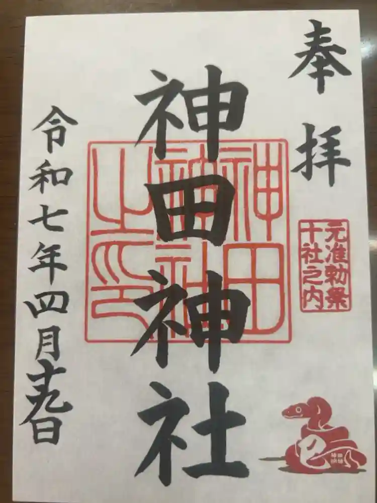 神田神社（神田明神）の御朱印