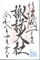 諏訪大社の御朱印