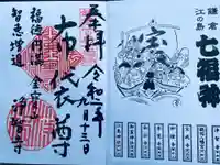 浄智寺の御朱印