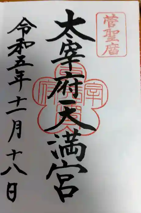 太宰府天満宮の御朱印
