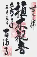 百済寺の御朱印