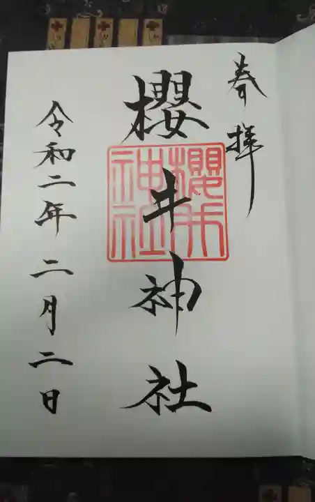櫻井神社の御朱印
