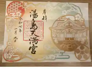 湯島天満宮の御朱印