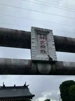 神武神社(栃木県)