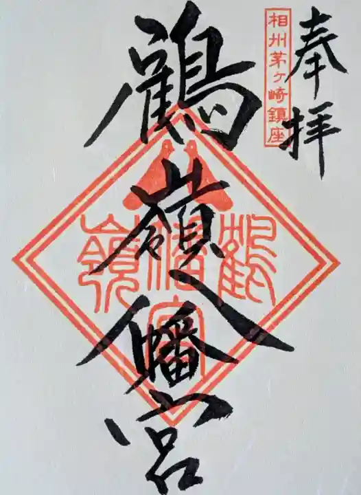 鶴嶺八幡宮の御朱印