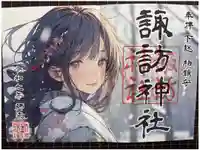 柏諏訪神社の御朱印