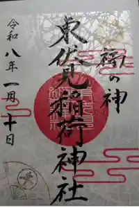 東伏見稲荷神社の御朱印
