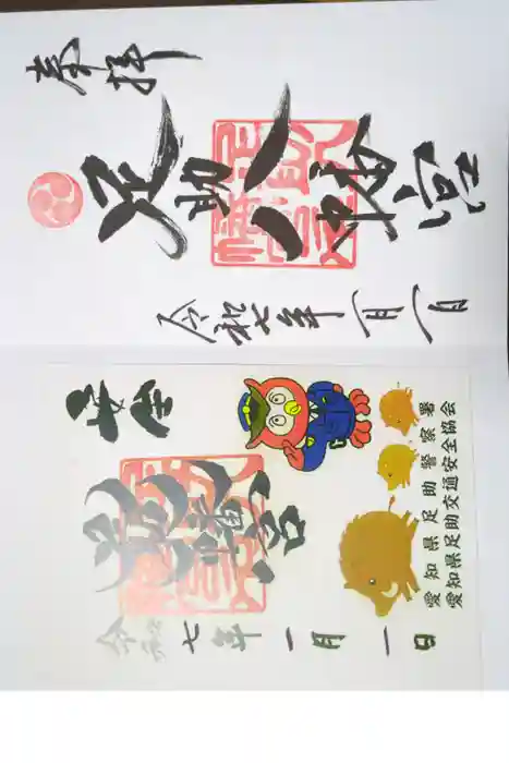 足助八幡宮の御朱印