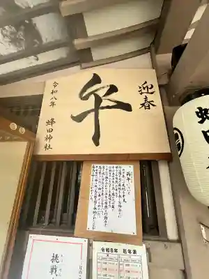 蜂田神社の{uncategorized: "未分類", other: "その他", undefined: "問題あり", building: "その他建物", grave: "お墓", sacred_gate: "鳥居", guardian: "狛犬", statue: "像", buddha: "仏像", history: "歴史", nature: "自然", garden: "庭園", animal: "動物", pagoda: "塔", temizu: "手水舎", mountain_gate: "山門・神門", sanctuary: "本殿・本堂", subordinate: "末社・摂社", art: "芸術", scenery: "景色", jizo: "地蔵", ema: "絵馬", goshuin: "御朱印", omikuji: "おみくじ", items: "授与品その他", amulet: "お守り", goshuincho: "御朱印帳", eats: "食事", festival: "お祭り", votive_dance: "神楽", shichigosan: "七五三参", wedding: "結婚式", experience: "体験その他", initially: "初詣", around: "周辺", anti_infection: "感染症対策"}