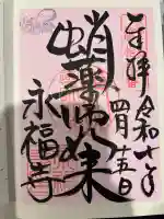 永福寺(蛸薬師堂)の御朱印