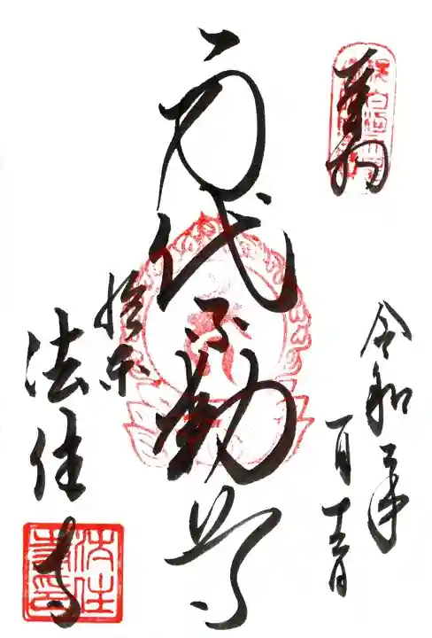 御朱印・御朱印帳：後白河院御聖蹟 法住寺（京都府七条駅
