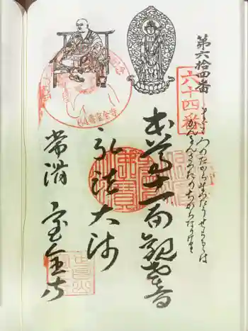 宝全寺の御朱印 2023年10月