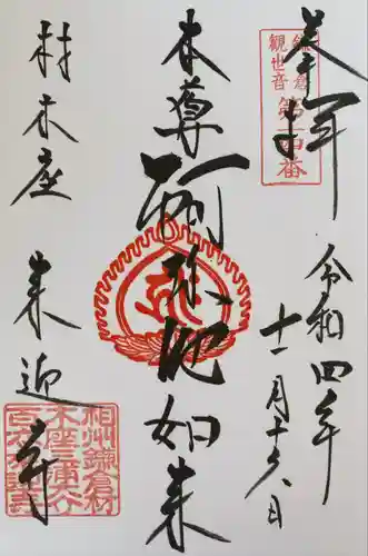 来迎寺（材木座）の御朱印