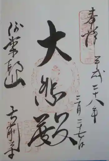 弓削寺の御朱印 2016年03月