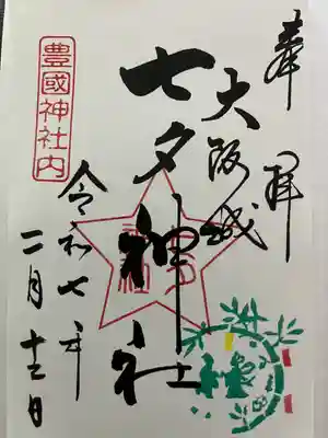 七夕神社（豊国神社　境内摂社）(大阪府)