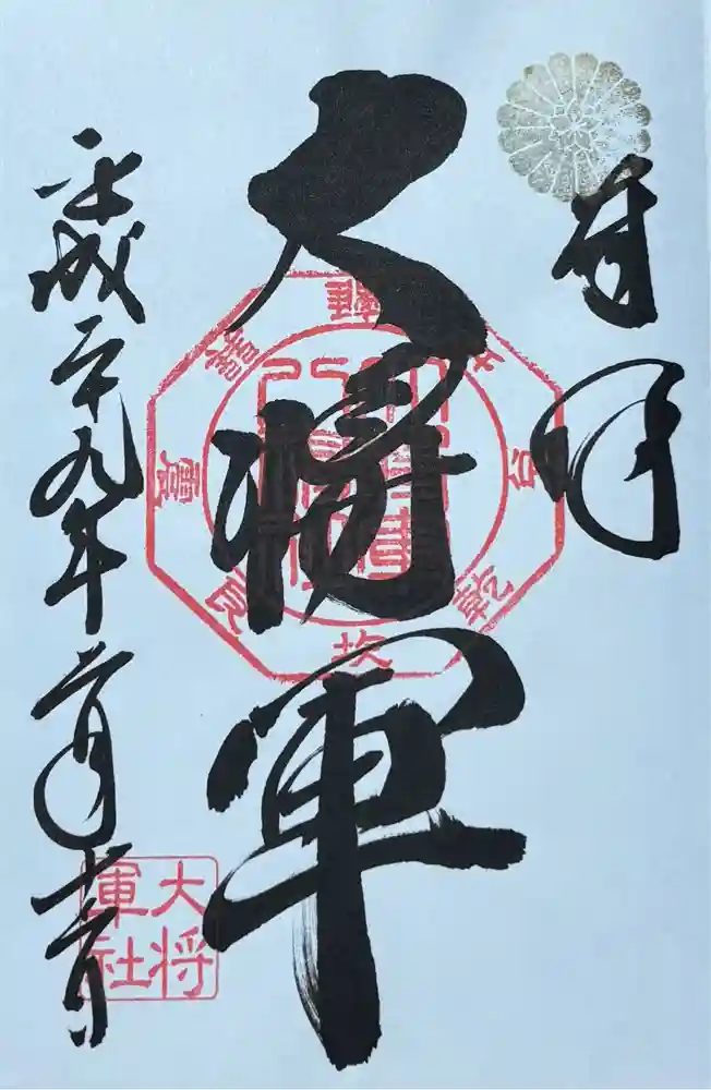 大将軍八神社の御朱印