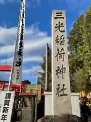 三光稲荷神社の建物その他