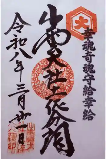 出雲大社土佐分詞の御朱印 2026年03月