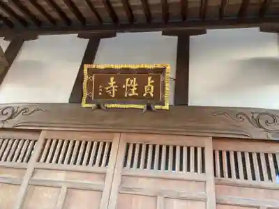 貞性寺の本殿・本堂