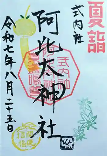 阿比太神社の御朱印 2025年08月