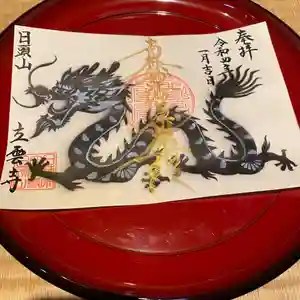 日頭山 立雲寺の御朱印 2022年01月01日(土)〜(2022年01月05日(水) 21時22分09秒投稿)