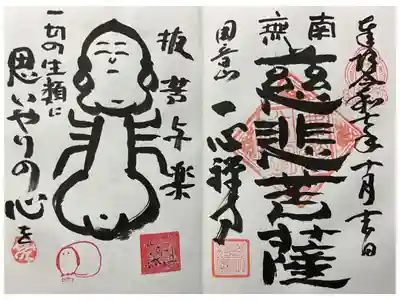 和尚さん直書き御朱印です。
お預けしていました。