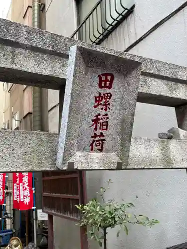 田螺稲荷神社のその他建物