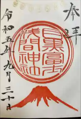 目黒富士浅間神社の御朱印