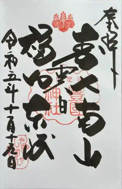 豊国神社の御朱印