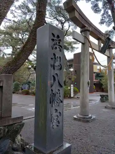 浜松八幡宮の建物その他