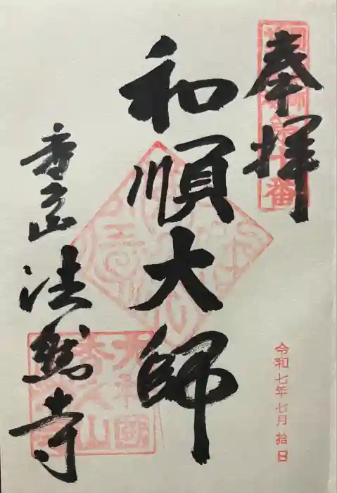 法然寺の御朱印