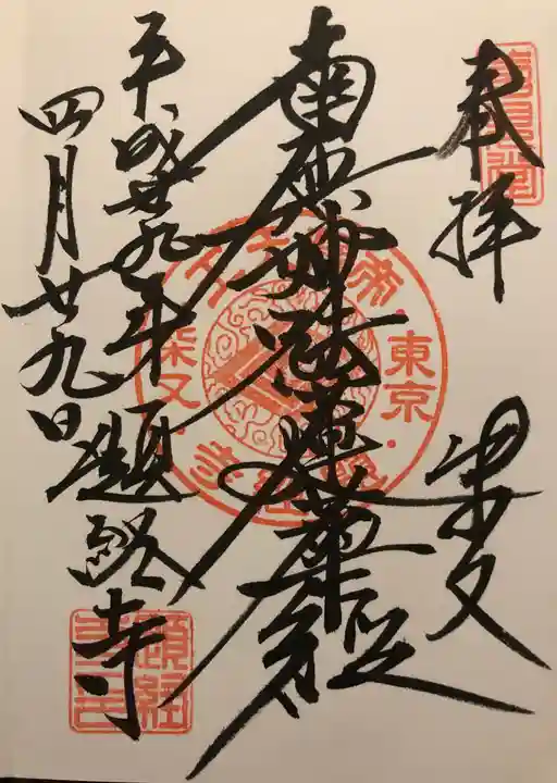 題経寺(柴又帝釈天)の御朱印