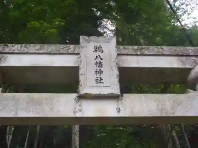 早房八幡神社(岐阜県)