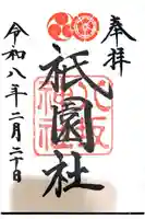 八坂神社(祇園さん)の御朱印