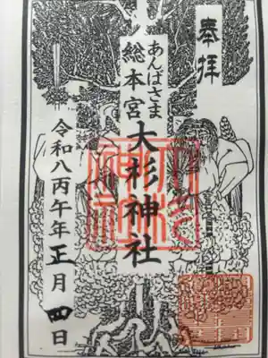 大杉神社(茨城県)