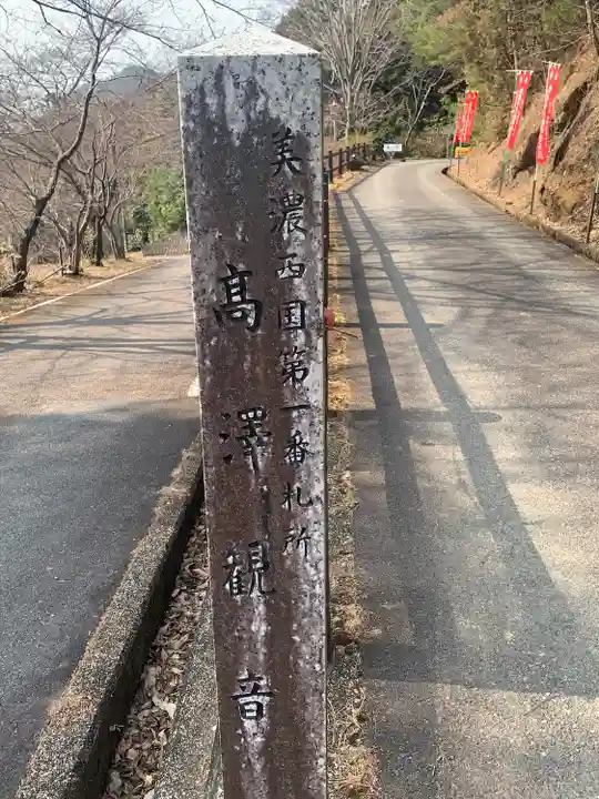 日龍峯寺(高澤観音)(美濃清水)のその他建物