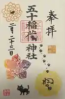 五十稲荷神社(栄寿稲荷神社)の御朱印