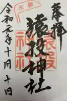 猿投神社の御朱印帳
