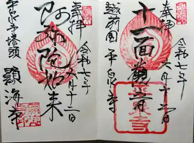 天台宗 平泉寺(福井県)