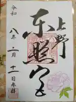 上野東照宮の御朱印